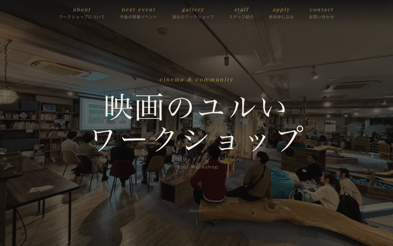 映画のユルいワークショップ HP